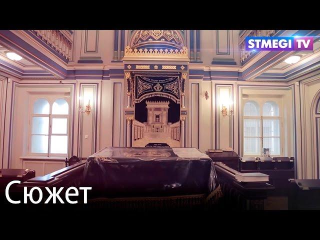 Экскурсия по Малой синагоге Санкт- Петербурга