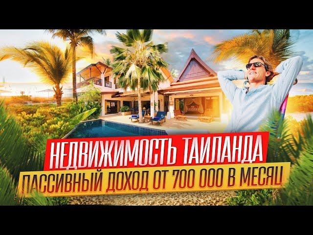 Недвижимость Таиланда