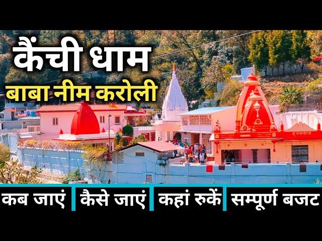 Kainchi Dham | Neem Karoli Baba | Kainchi Dham Tour Guide | Kainchi Dham Uttarakhand | Nainital