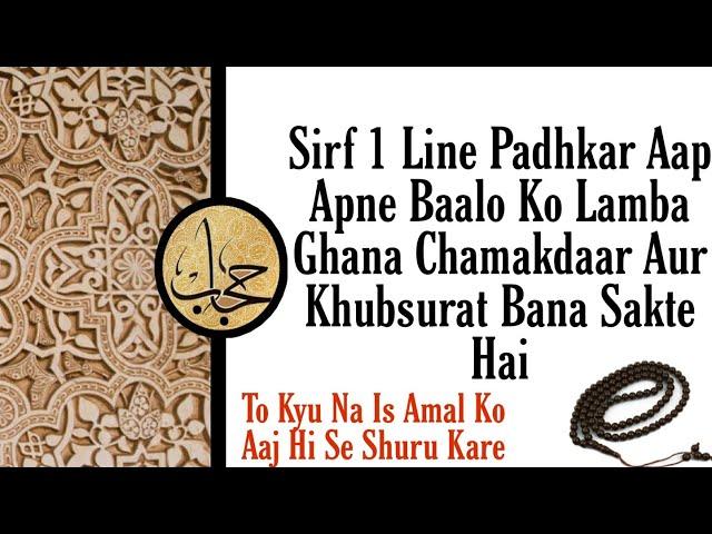 Baalo Ko Lambe Chamakdaar Ghane Karne Ka Wazifa || Wazifa For Long Hair || Hijab Wazaif Channel ||