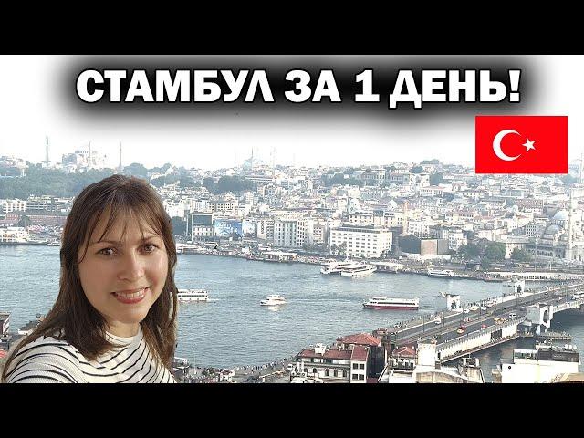  СТАМБУЛ ЗА 1 ДЕНЬ ! ТОП-5 ЧТО ПОСМОТРЕТЬ в Стамбуле Турция. Путешествие с сыном #влог  Istanbul