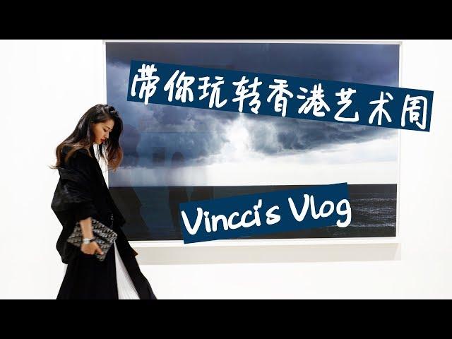 日常｜带你玩转香港艺术周Vlog｜分享｜文杏时尚日记