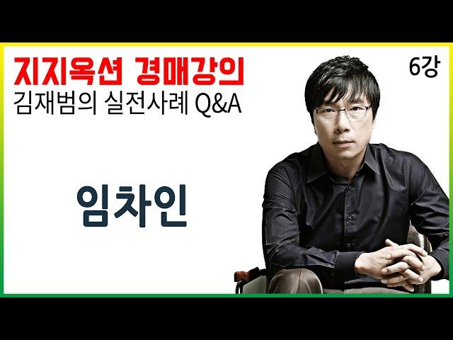 [지지옥션TV] 수상한 임차인, 소유자의 가족도 임차인이 될 수 있다?! 지지옥션 깊이 있는 경매, 실전 사례 Q&A 제 6강 경매 권리분석