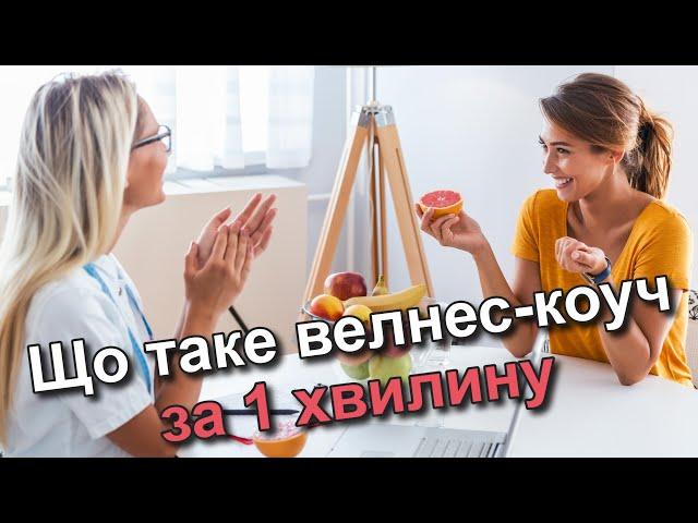 Що таке велнес-коуч - за 1 хвилину