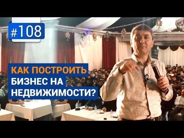 Как построить бизнес на недвижимости? [Рубрика вопрос Давлатову]