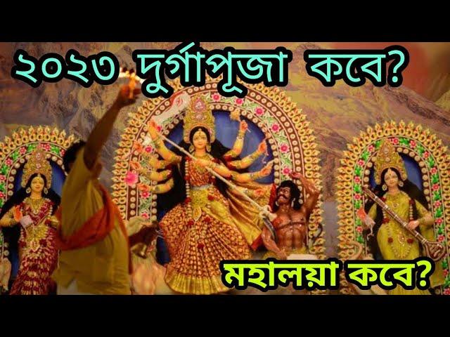 Durga Puja Date 2023 | 2023 Durga Puja | 2023 Durga Puja Date and Time in Bengali