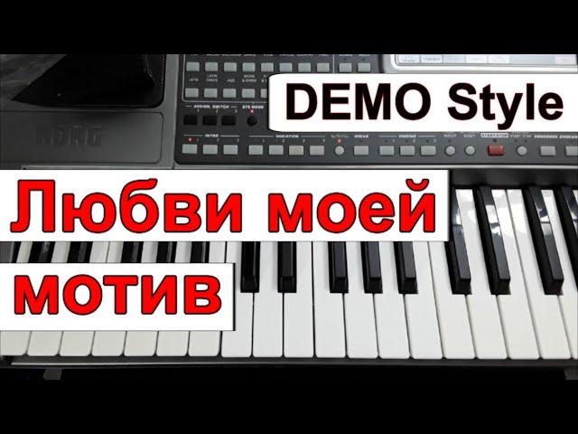 KORG Pa_Стиль «Любви моей мотив» С.Васюта_гр.Сладкий сон_Любая модель_караоке текст аккорды Am