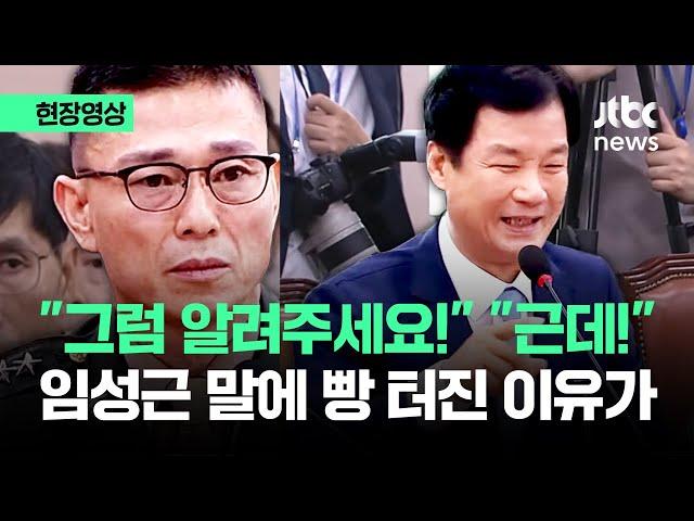 [현장영상] "그럼 알려주세요!" "근데!" 임성근 말에 빵 터진 이유가 / JTBC News