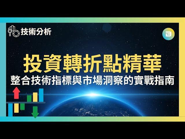 投資轉折點精華｜整合技術指標與市場洞察的實戰指南