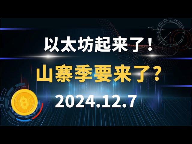 以太坊起来了！ 山寨季要来了? 12.7 比特币 以太坊 狗狗币 SOL 行情分析！