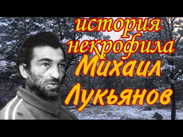 История самого мерзкого и не уловимого престиупника некрофила Михаила Лукьянова