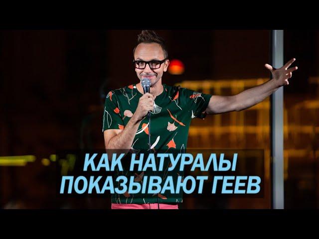 Как натуралы показывают геев -- Паша Залуцкий -- стендап