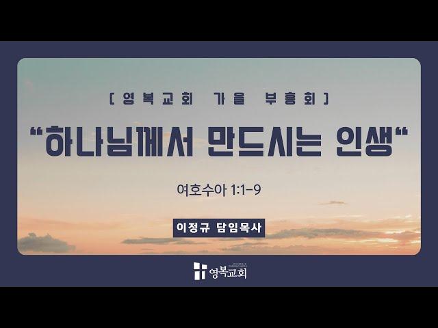 [ 영복교회 가을 영성 집회 / 둘째날 새벽] 2024.09.30. 하나님께서 만드시는 인생 (여호수아 1:1-9)