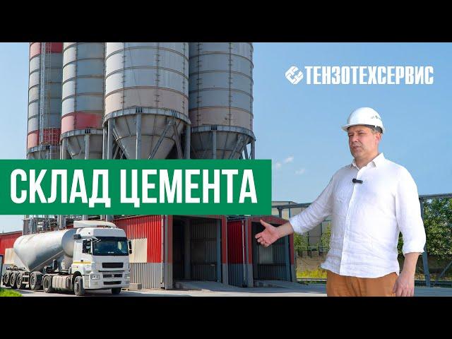 Обзор склада цемента и сыпучих материалов