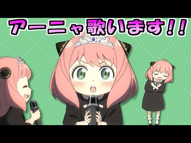 アーニャが歌う「犬のおまわりさん」 可愛くてごめん（スパイファミリー）