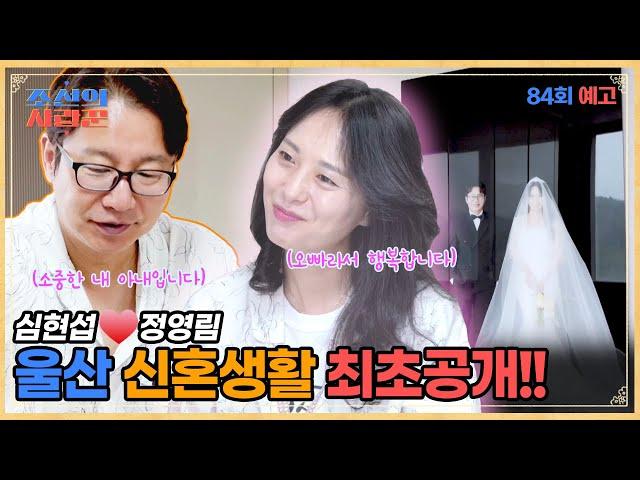 품절남 심현섭의 화끈 달콤한 신혼생활이 공개됩니다. #조선의사랑꾼 #예고