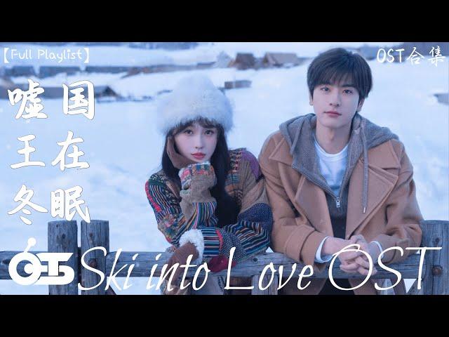 【OST合集】Ski into Love Full OST (電視劇《噓，國王在冬眠》心動曲)  这节奏一听就上头 【高音質/動態歌詞/Pinyin Lyrics】