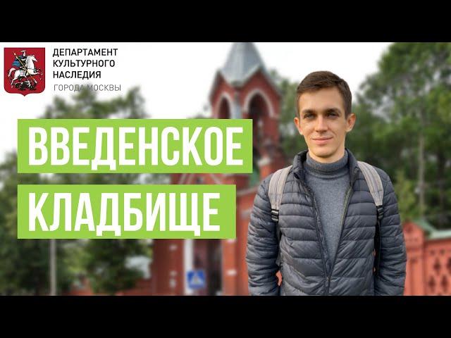 Введенское кладбище