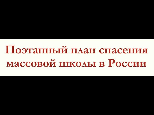 МОЁ ВЫСТУПЛЕНИЕ У ПРЕФЕКТА ЦФО НА КОНФЕРЕНЦИИ! СОСТОЯНИЕ И ПУТИ СПАСЕНИЯ МАССОВОЙ ШКОЛЫ В РОССИИ!