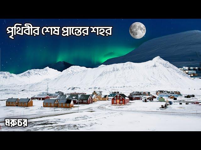 পৃথিবীর শেষ প্রান্তের শহর | স্বালবার্ড | Life at the edge of the world | Svalbard | Norway | মরুচর