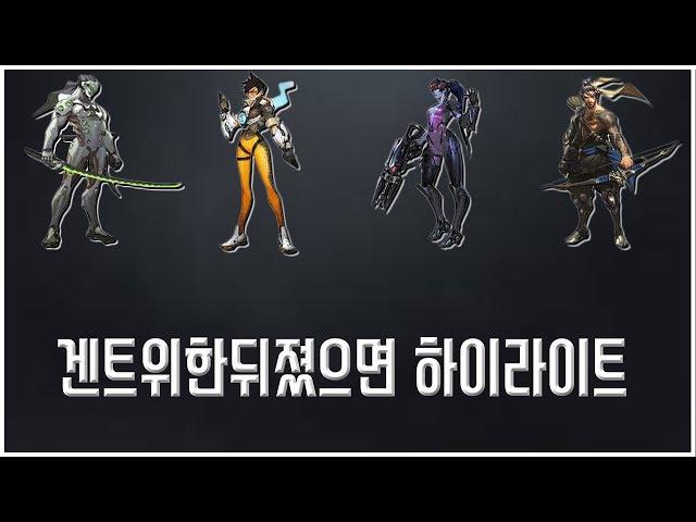 겐트위한뒤졌으면 하이라이트 편집
