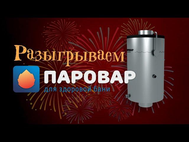 Разыгрываем натрубный парогенератор для бани ПАРОВАР