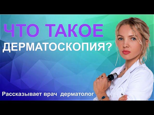 Что такое дерматоскоп?/Что такое дерматоскопия?