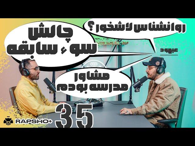 گفتگو با عیهود @ahoodism  | Rapsho Plus Ep.35