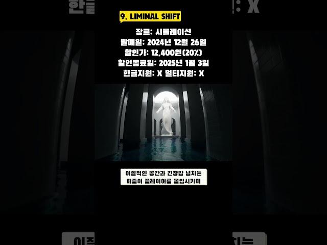 1월 2주차 스팀게임 할인정보(9. LIMINAL SHIFT) #shorts  #스팀할인 #스팀세일 #게임추천