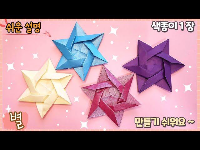 색종이 1장 예쁜 별 종이접기 /easy  origami star