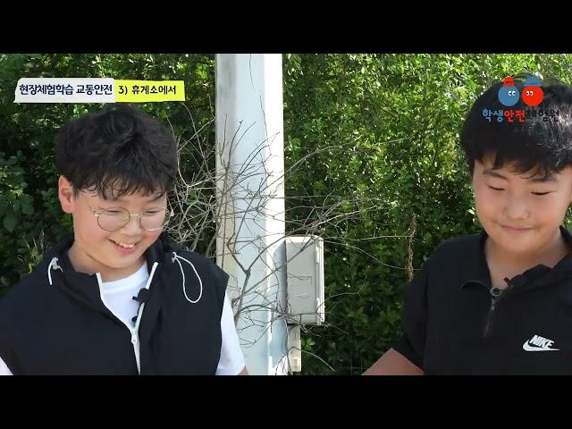 현장체험학습 사전 안전지도자료 교통안전 - 경상남도교육청 학생안전체험원