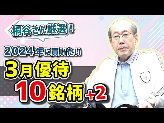 桐谷さん厳選！2024年に買いたい3月優待10銘柄＋2（桐谷 広人氏）【楽天証券 トウシル】