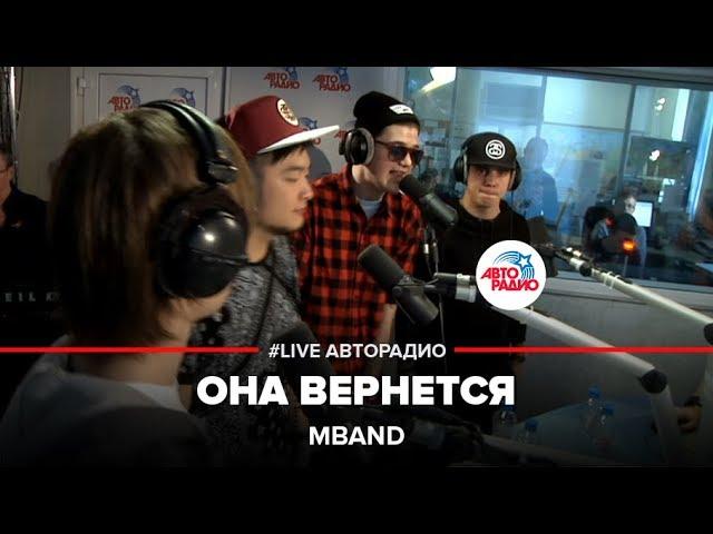 MBAND - Она Вернется (LIVE @ Авторадио)