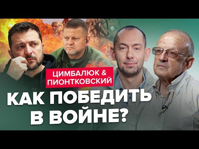 ️ЦИМБАЛЮК & ПИОНТКОВСКИЙ: РЕШЕНИЕ Запада ВСЕ ИЗМЕНИТ / БАЙДЕНУ бросили вызов / Страх Кремля раскрыт