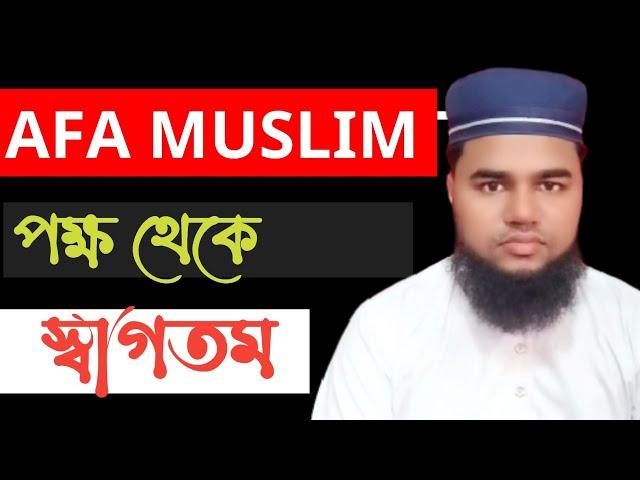 সকলকে স্বাগতম #AFA MUSLIM TV পক্ষ থেকে