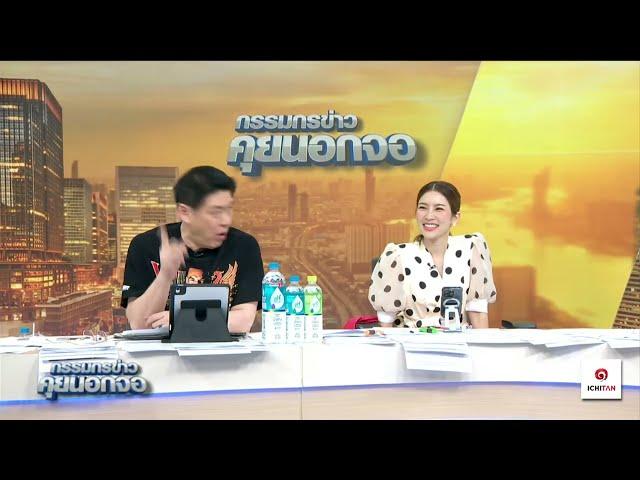 Live "กรรมกรข่าว คุยนอกจอ" 15 พฤษภาคม 2568