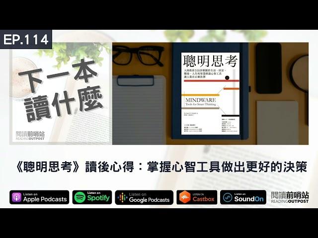 EP.114 《聰明思考》讀後心得：掌握心智工具做出更好的決策