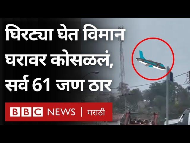 Brazil Sau Paulo Plane Incident: घिरट्या घेत विमान कोसळलं, सर्व 61 जणांचा मृत्यू (BBC Marathi)