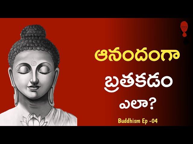 BUDDHISM - ఆనందంగా బ్రతకడం ఎలా? Think Telugu Podcast | Musings | Buddha Philosophy in Telugu