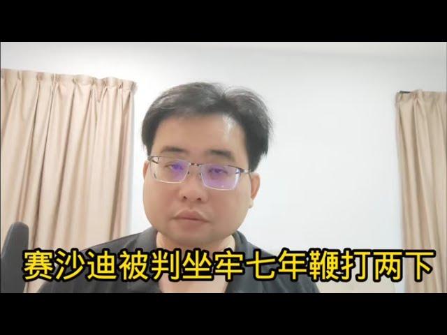 赛沙迪被判坐牢七年鞭打两下 29-11-2024@ahchungtalkshow8911