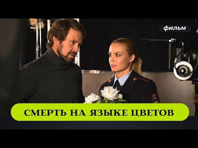 ДЕТЕКТИВ СМОТРИТСЯ НА ОДНОМ ДЫХАНИИ! Смерть на языке цветов. Лучшие Детективы, Русские Сериалы