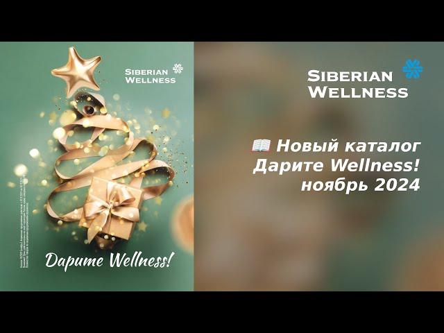  Новый каталог - Дарите Wellness! ноябрь 2024  Siberian Wellness / Сибирское Здоровье #каталог