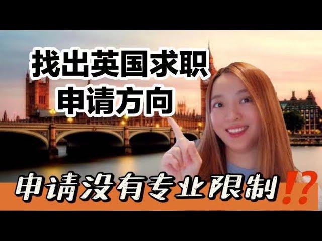 英国求职如何找出申请方向？申请竟没有!?....