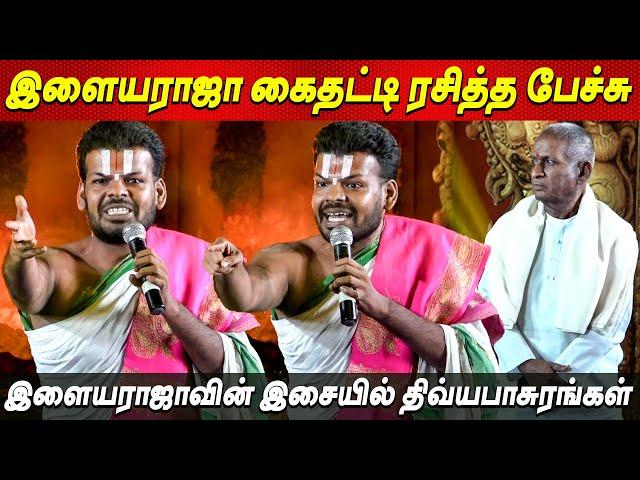 இளையராஜா இசை, கடவுளிடம் பேசும்  Ilayaraja Dr VENKATESH Speech இளையராஜாவின் இசையில் திவ்யபாசுரங்கள்