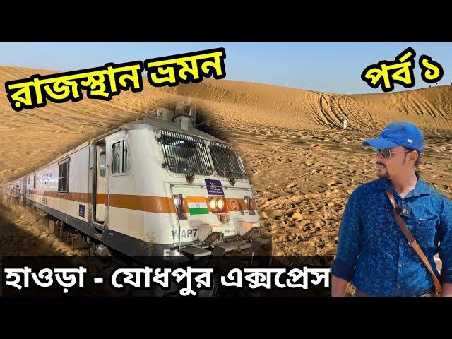 হাওড়া - যোধপুর এক্সপ্রেস || 12307 Howrah Jodhpur Express || রাজস্থান ভ্রমন - 1