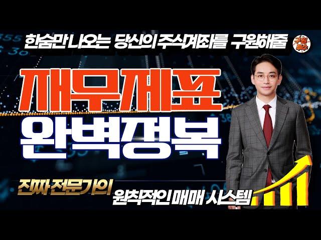 주식투자 제대로 하기 "재무제표 완벽정복!" #구원투수 #주식공부 #재무제표분석