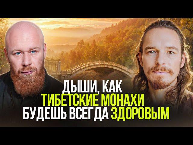 Секрет дыхания, которое ЛЕЧИТ ВСЕ! Попробуйте 40 минут, сразу подействует!!! Каруна & Древс