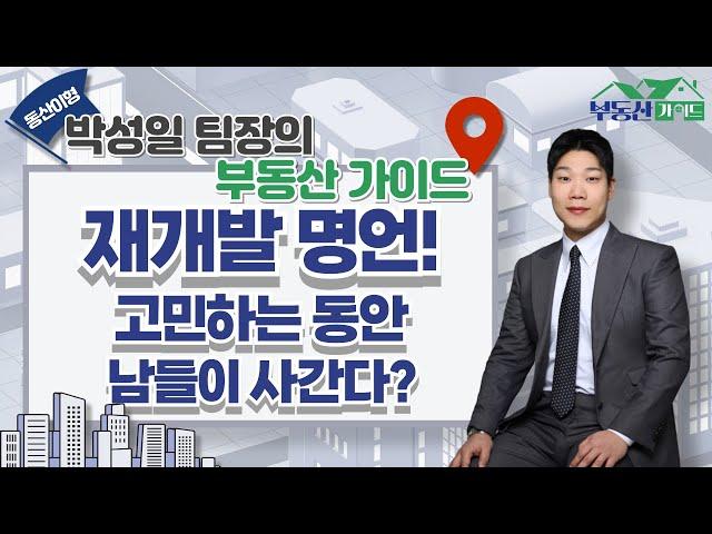 용산 투자 아직 방법이 있다! 재개발과 재건축 차이부터 투자 비법까지!