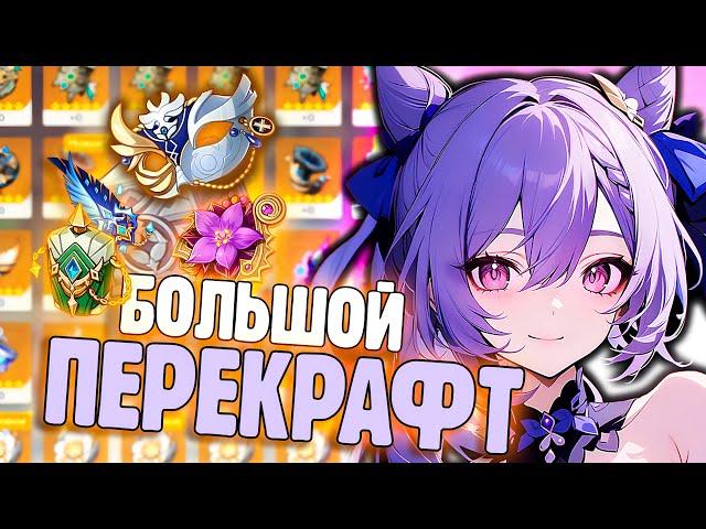 ПЕРЕКРАФТИЛА ВЕСЬ ИНВЕНТАРЬ | АРТЕФАКТЫ Genshin Impact