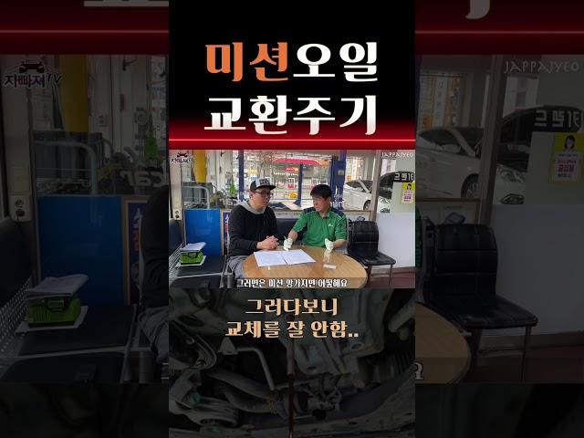 자빠져TV_꿀 #shorts 036: "미션오일 교환주기" #미션오일 #미션오일교환 #미션오일교환주기 #참고하세요